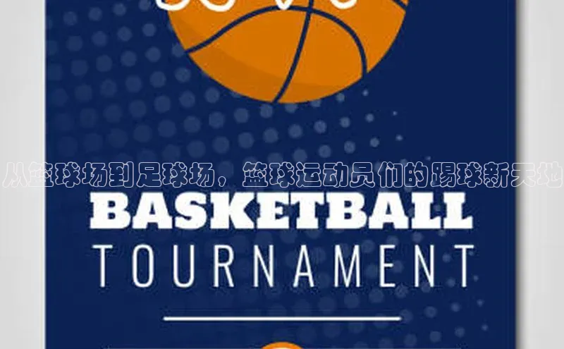 米兰体育彩票是正规的吗视觉中国从篮球场到足球场，篮球运动员们的踢球新天地