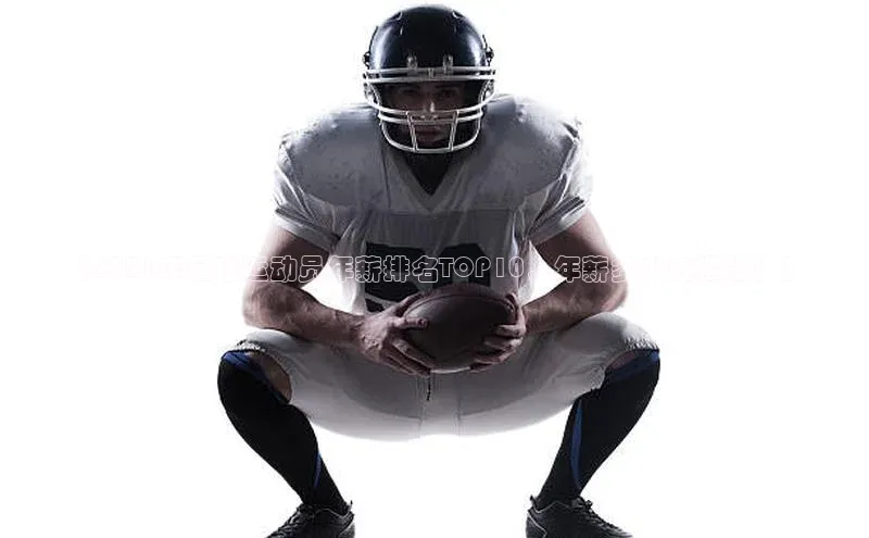 米兰体育壹网壹创【2021年足球运动员年薪排名TOP10，年薪多少钱揭秘！】