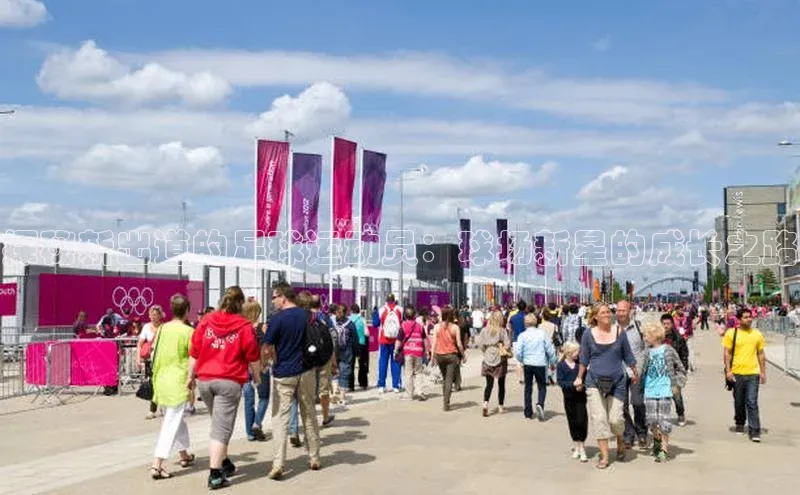 米兰官网首页登录入口哇咔哇咔文化探秘新出道的足球运动员：球场新星的成长之路