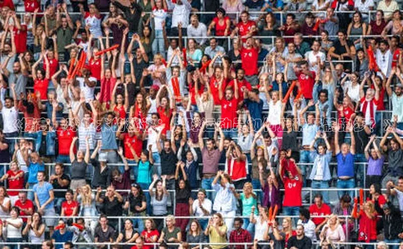 米兰app官网登录入口APP下载云创智行《提高足球技术的秘诀：足球运动员如何正确开髋跑步？》