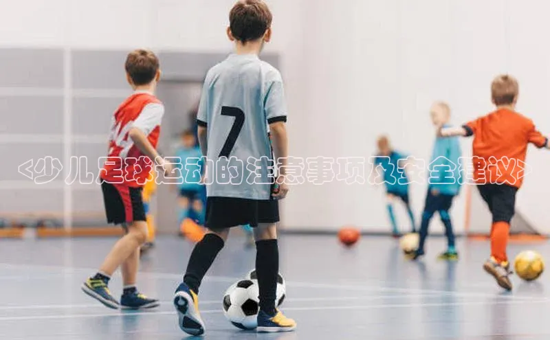 米兰体育彩票是正规的吗视觉中国<少儿足球运动的注意事项及安全建议>