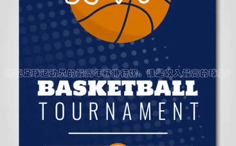 米兰app官网登录入口APP下载百度手机助手揭秘足球运动员的最高年薪排行榜，谁是收入最高的球星?