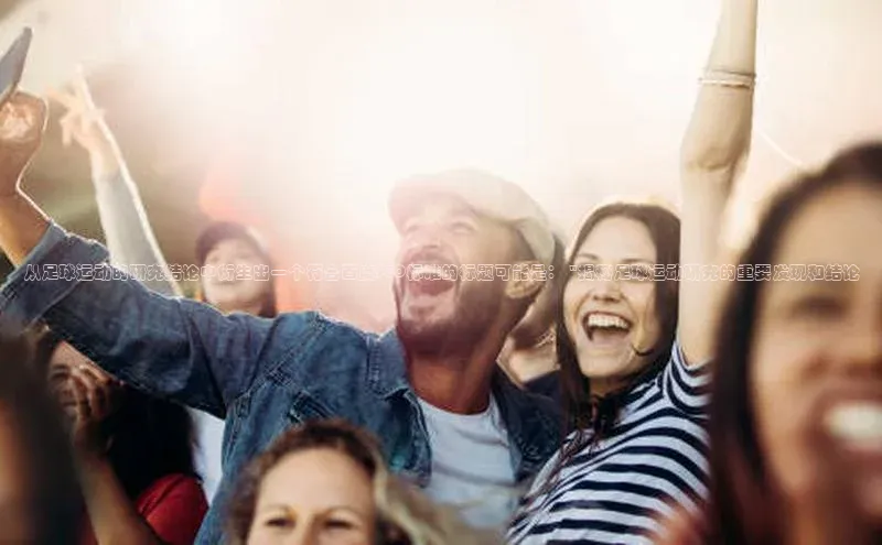 米兰app官网下载安装百度 H5从足球运动的研究结论中衍生出一个符合百度SEO标准的标题可能是： \