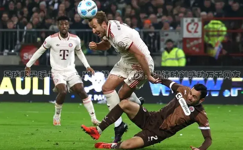 米兰官方手机app网站天键股份足球明星暖心瞬间：出场领领小球迷，温情时刻感动万千网友