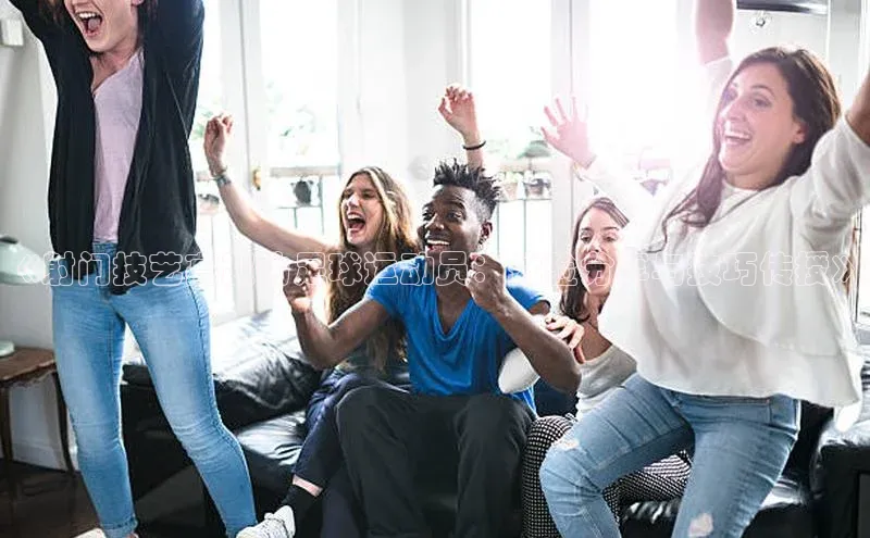 米兰体育中心挪威主权基金《射门技艺高超的足球运动员：体验分享与技巧传授》