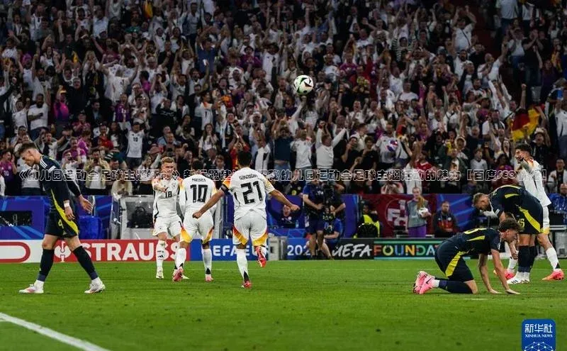 米兰·全站APP登录入口百度智能云《幼儿园运动会足球主题环创》新标题建议：探秘幼儿园运动会足球主题活动的魅力【百度SEO优化】