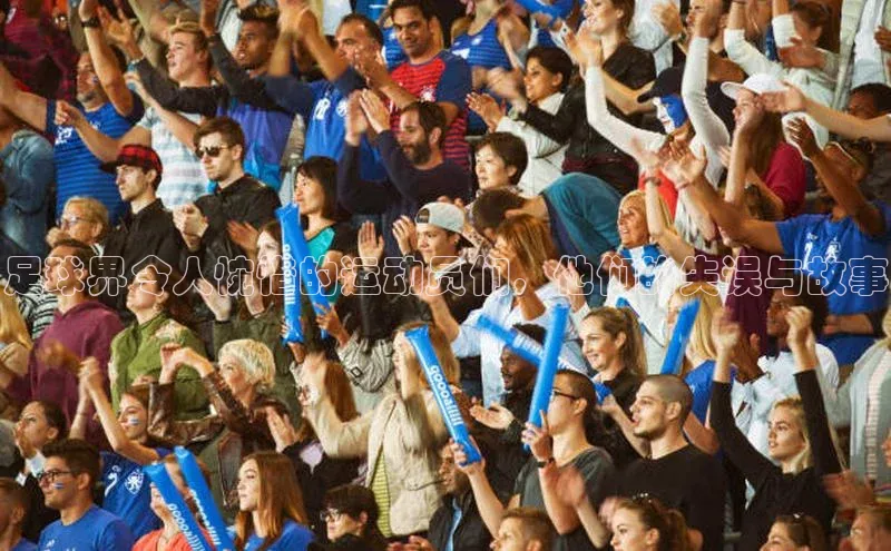 米兰·全站APP登录入口百度智能云足球界令人惋惜的运动员们，他们的失误与故事