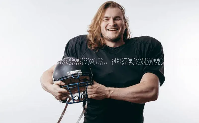 米兰app官网下载安装慧博云通精美足球运动员进球素描图片，让你感受激情燃烧的瞬间