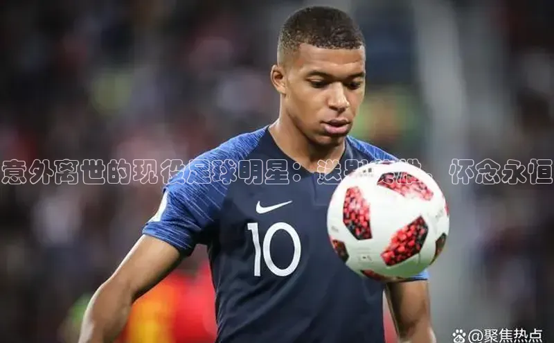 米兰官网首页登录入口百度Apollo意外离世的现役足球明星：送别英雄，怀念永恒