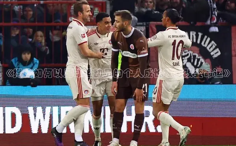 米兰体育中心如流《揭秘如何以足球运动员的个人成长故事改变命运》