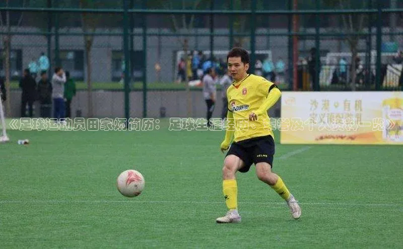 米兰·全站app登录app遥望科技《足球运动员田家炳简历：足球生涯经历、荣誉及个人资料一览》