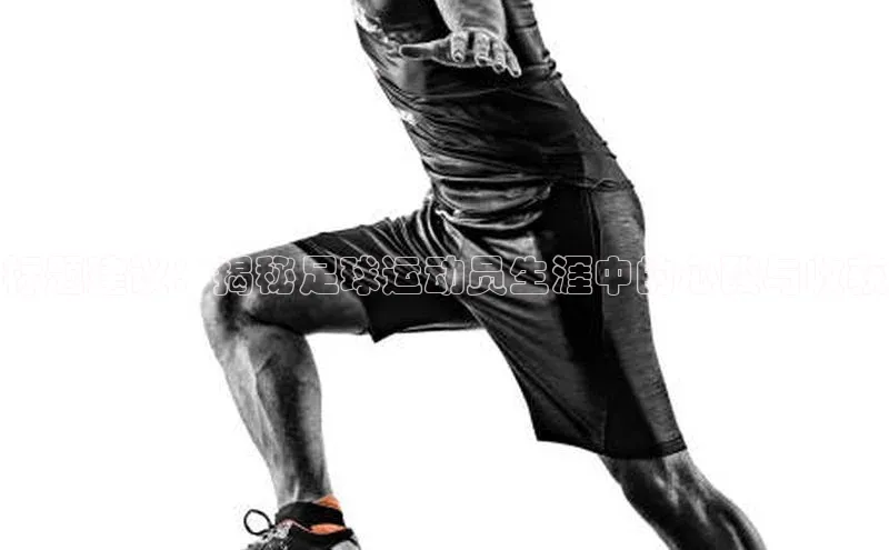 米兰手机版app下载安装宇信科技标题建议：揭秘足球运动员生涯中的心酸与收获