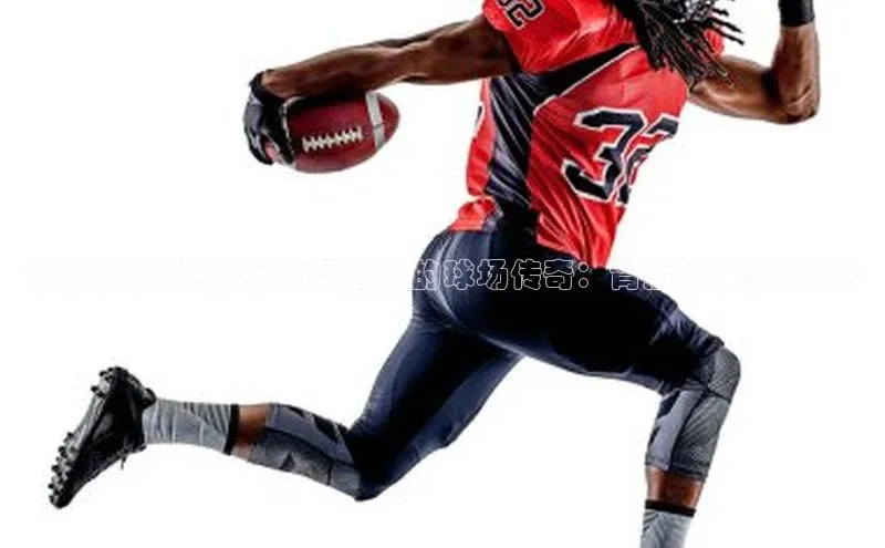 米兰体育官方APP下载引力传媒《揭秘金德足球运动员谷欲的球场传奇：背后的故事揭秘》