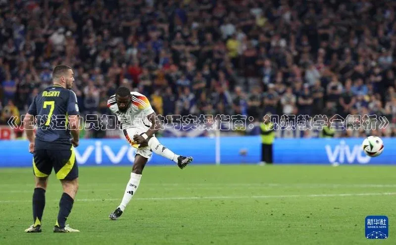 米兰在线网页版官方入口雷柏科技《足球运动员扣鼻子技巧实操指南：视频教学全解析》