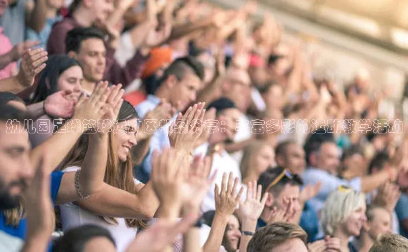 米兰体育中心挪威主权基金幼儿园足球篮球运动区教案分享：丰富多彩的运动教学活动