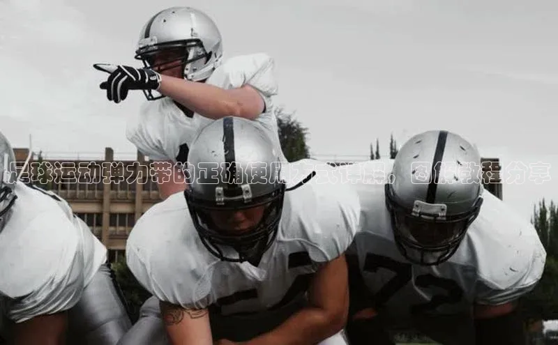 米兰体育全站app官网每日互动足球运动弹力带的正确使用方式详解，图解教程分享