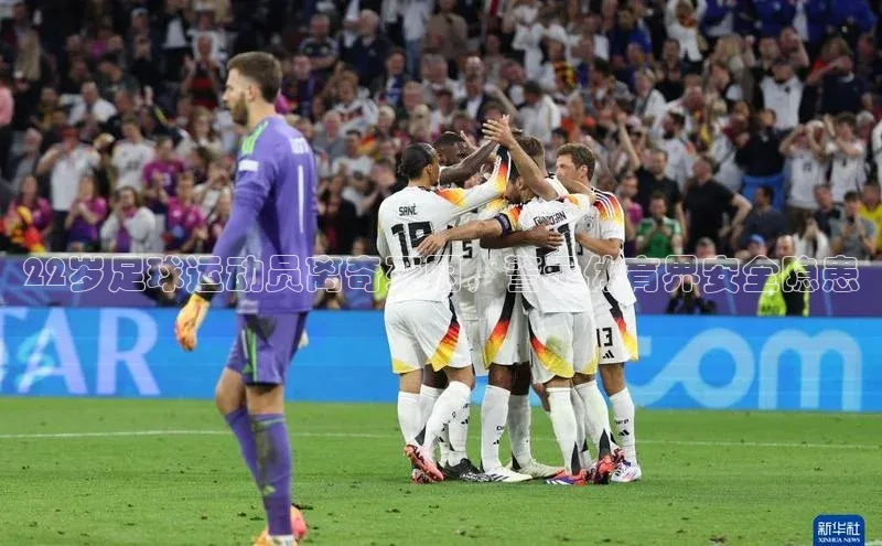 米兰全站登录入口颐驰 0622岁足球运动员离奇死因，警示体育界安全隐患