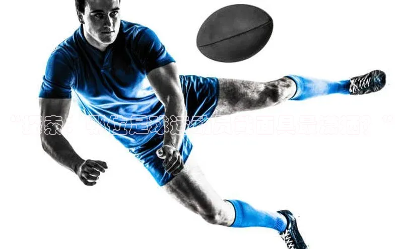 米兰·全站app登录app遥望科技“探索：哪位足球运动员戴面具最潇洒？”