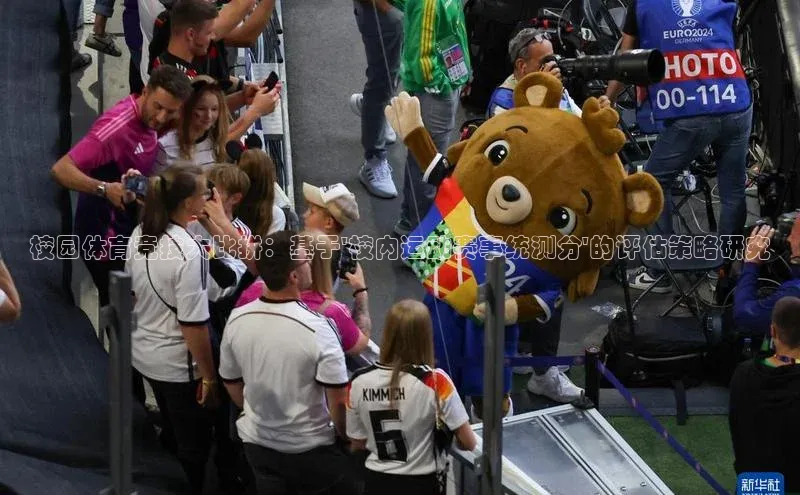 米兰体育彩票是正规的吗视觉中国校园体育竞技大比拼：基于\'校内运动赛事统测分\'的评估策略研究