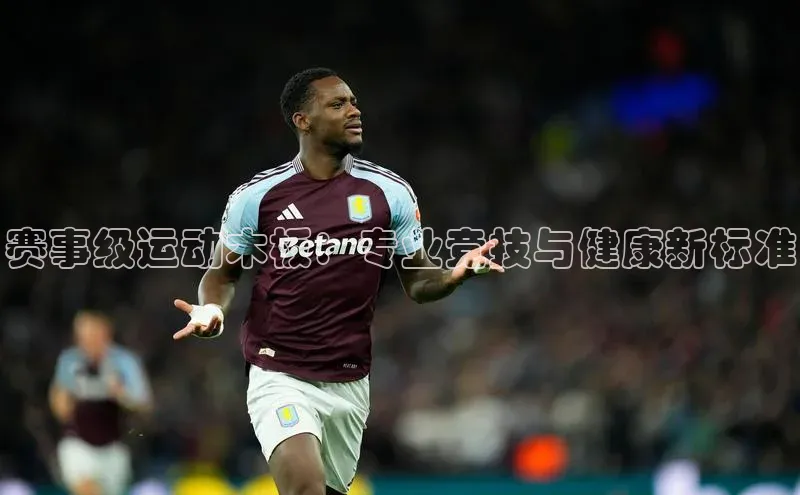 米兰体育平台赞助斯特拉斯堡W福石控股赛事级运动木板：专业竞技与健康新标准