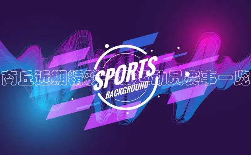 米兰体育app手机下载金山办公商丘近期精彩二级运动员赛事一览