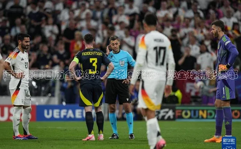 米兰·全站app登录app遥望科技运动赛事日历全收录：一张图带你一览全球精彩赛事