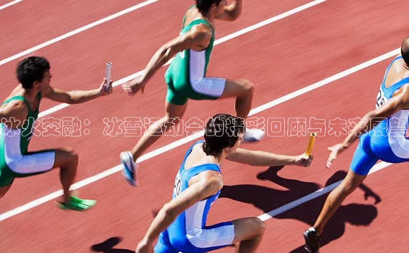 米兰官方网站直接进入百度营销中心冰火交融：冰雪运动会的精彩回顾与未来展望