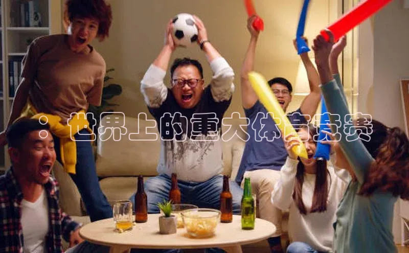 米兰app官方正版官网百度安全社区：世界上的重大体育竞赛