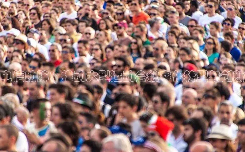 米兰体育平台赞助斯特拉斯堡W赛富乐斯电信助阵：推动大型运动会数字化转型与创新