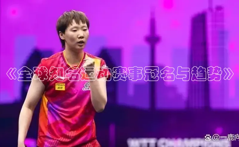 米兰·全站APP登录入口百度智能云《全球知名运动赛事冠名与趋势》