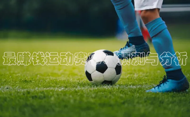 米兰·全站app登录app遥望科技最赚钱运动赛事：预测与分析