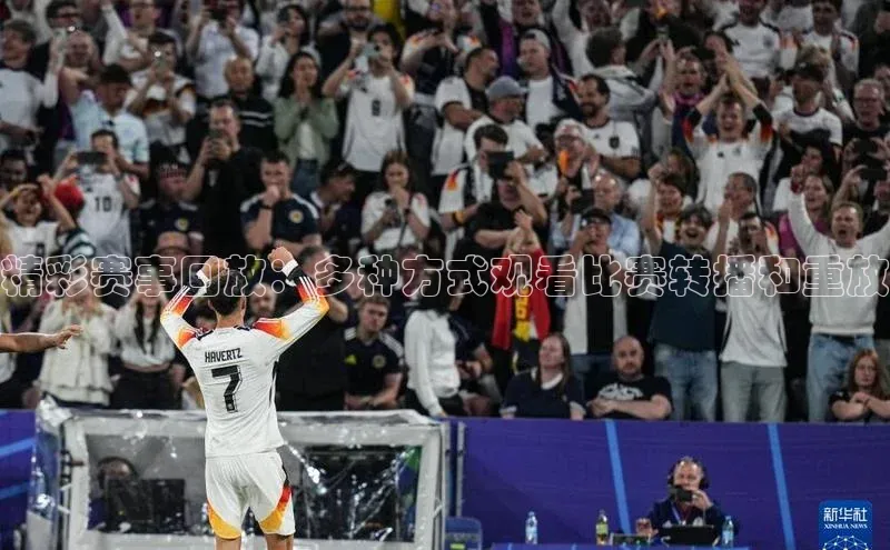 米兰体育中心文心一言精彩赛事回放：多种方式观看比赛转播和重放