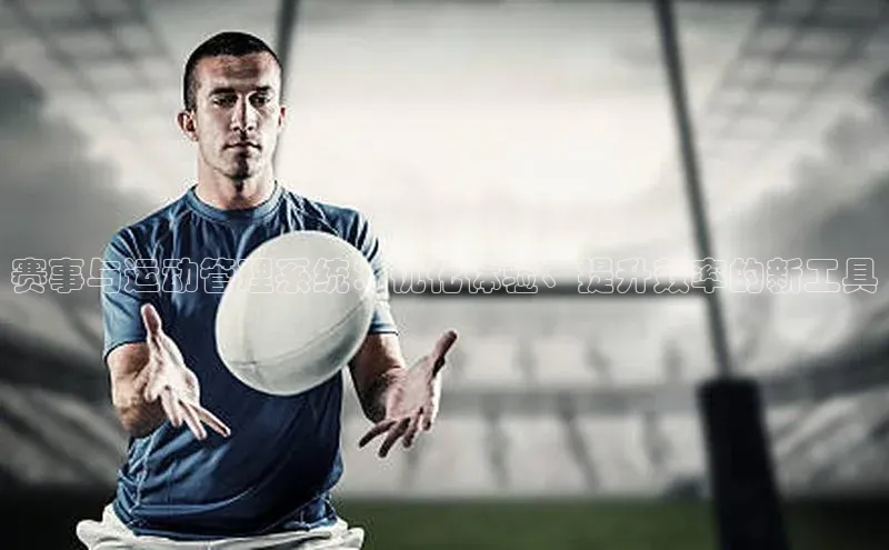 米兰·全站app登录appARGA公司赛事与运动管理系统：优化体验、提升效率的新工具