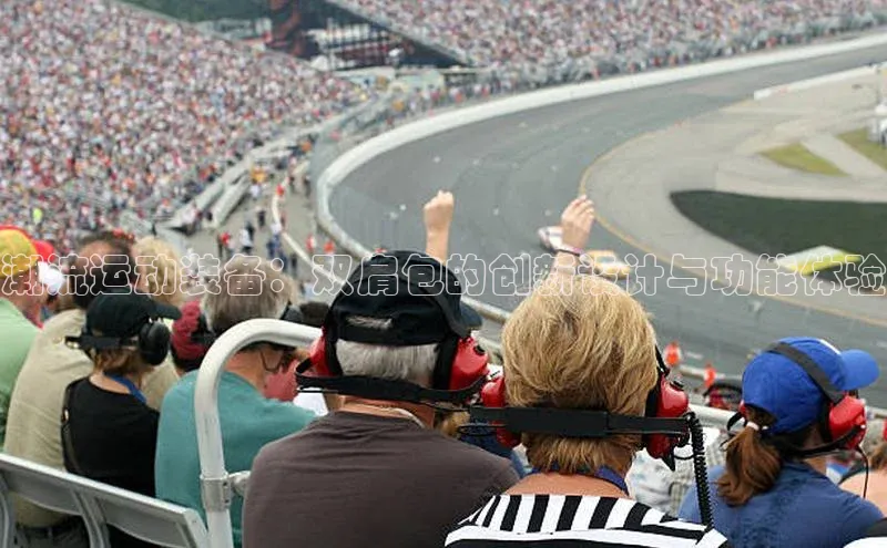 米兰app官网登录入口APP下载百度手机助手潮流运动装备：双肩包的创新设计与功能体验