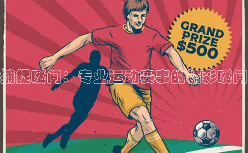 米兰·全站APP登录入口百度智能云捕捉瞬间：专业运动赛事的精彩瞬间
