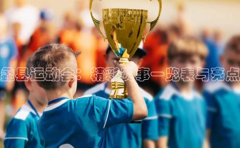 米兰体育全站app官网每日互动蠡县运动会：精彩赛事一览表与亮点