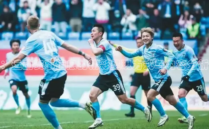 米兰体育彩票百度识图：运动赛事信息的精彩呈现方式与内容分析