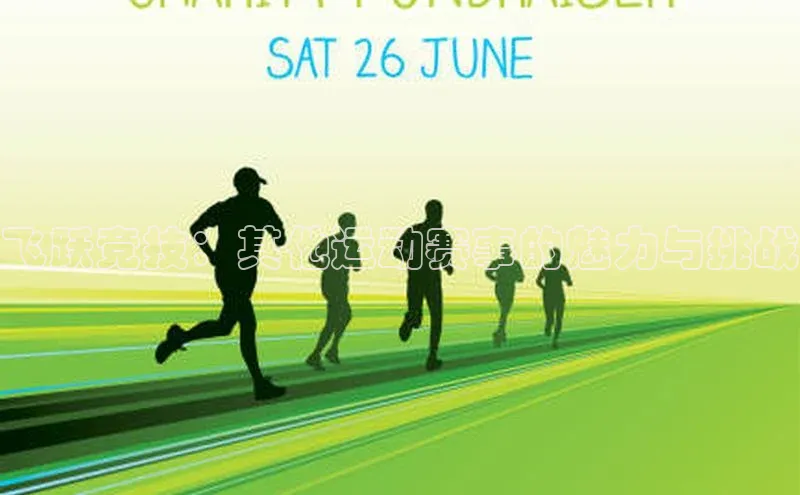 米兰app官方正版官网百度安全社区飞跃竞技：其他运动赛事的魅力与挑战