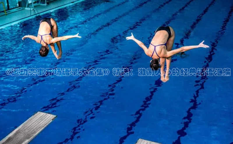 米兰官网首页登录入口哇咔哇咔文化《运动赛事开场语录大全集》精选：激励人心的经典话语汇编