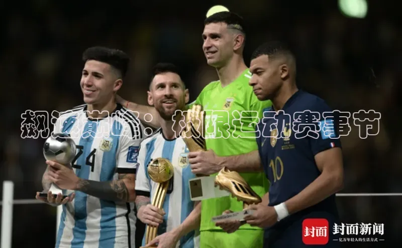 米兰全站登录入口汉得信息飙速巅峰：极限运动赛事节