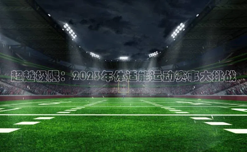 超越极限：2023年体适能运动赛事大挑战