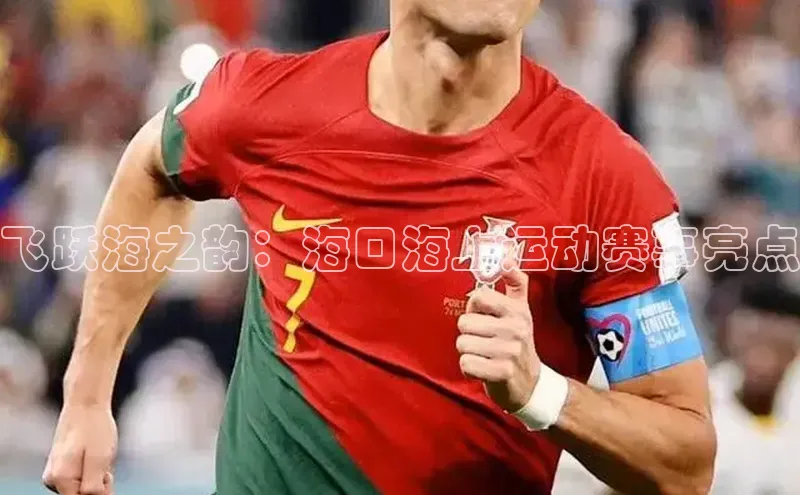 飞跃海之韵：海口海上运动赛事亮点