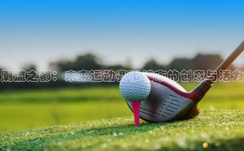 潮流之都：未来运动赛事城市的创意与活力