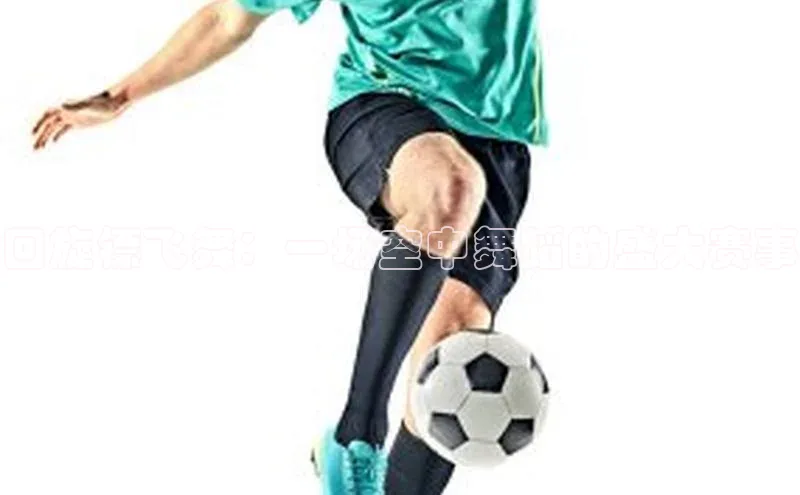 回旋镖飞舞：一场空中舞蹈的盛大赛事