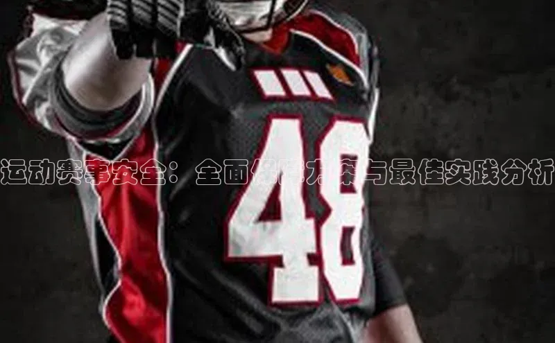 运动赛事安全：全面保障方案与最佳实践分析