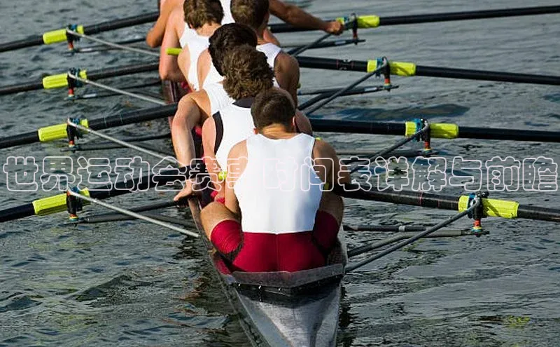 世界运动会赛事时间表详解与前瞻