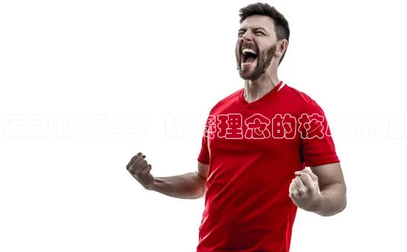 运动的哲学：比赛理念的核心价值