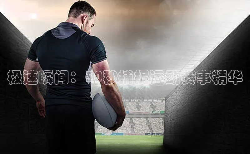 极速瞬间：30秒捕捉运动赛事精华