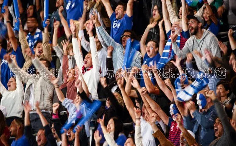 精彩开幕：2023国际体育盛事揭幕仪式详述