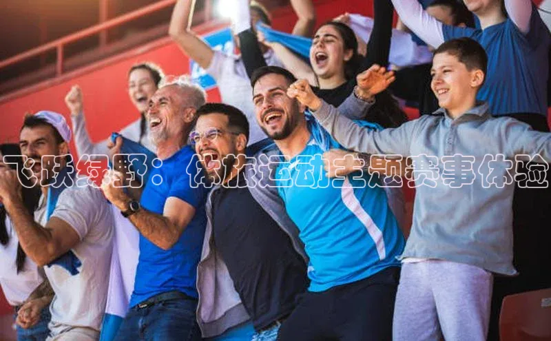 飞跃绿野：体旅运动主题赛事体验